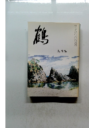 鶴　九月號
