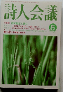 詩人会議　1997年5月号