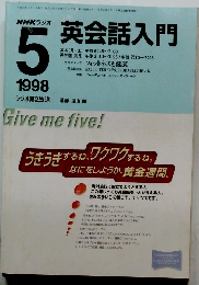 英会話入門　1998年5月号