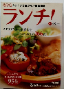 ランチ!　イタリアンから和食まで、とっておきの166食