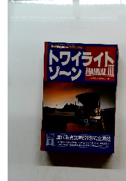 トワイライトゾーンMANUAL　III