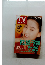 TV ガイド　1992年5/9ー5/15号
