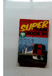 スーパートレインブック '91