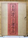 石川淳の自選作品