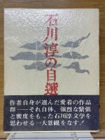 石川淳の自選作品