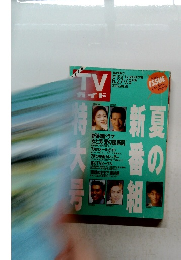 TV ガイド　1992年6/27ー7/3号