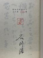 石川淳の自選作品