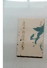 慶弔贈答用表書