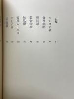 石川淳の自選作品