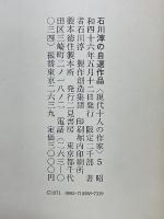 石川淳の自選作品