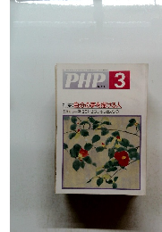 PHP　No.514 3月号
