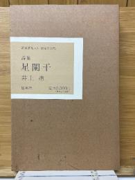 詩集　星闌干