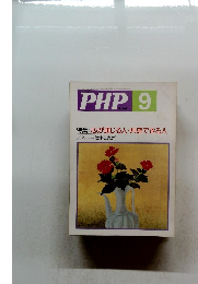PHP 9　特集: 心が通じる人・共感できる人