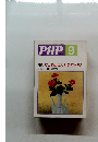 PHP 9　特集: 心が通じる人・共感できる人