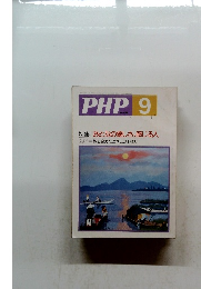 PHP9　特集: おとなの優しさ、感じる人