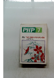 PHP7　特集: つよい性格・やわらかい性格