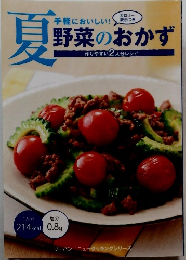 夏　野菜のおかず