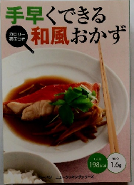 手早くできる和風おかず