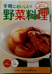 手軽においしい！野菜料理