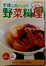 手軽においしい！野菜料理