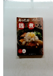 あったか鍋と煮こみ