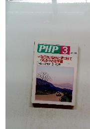 PHP 3　No.658　2003年3月号