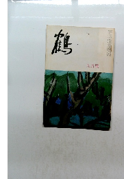 鶴　九月號