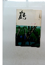 鶴　九月號