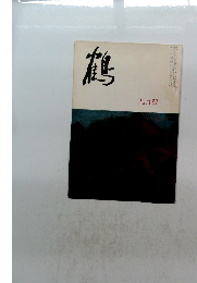 鶴　九月號