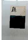 鶴　九月號