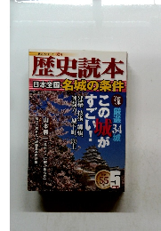 歴史読本　2011年5月