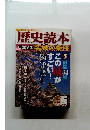 歴史読本　2011年5月