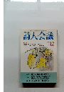 詩人会議　2000年2月