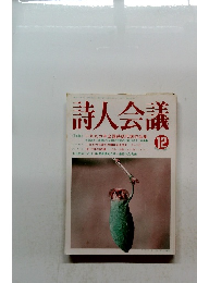 詩人会議　1996年12月号