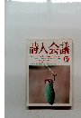 詩人会議　1996年12月号