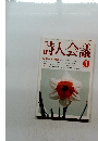 詩人会議　1997年1月号
