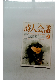 詩人会議　1997年2月号