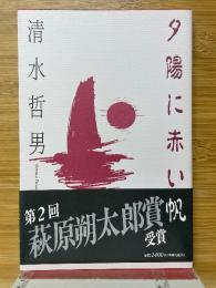 夕陽に赤い帆