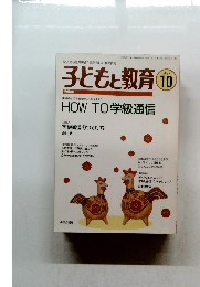 子どもと教育　1997年10月号