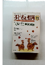 子どもと教育　1997年10月号