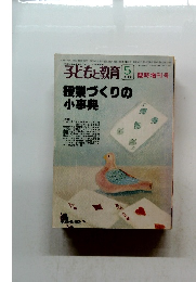 子どもと教育　1981年5月号