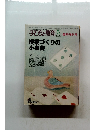 子どもと教育　1981年5月号