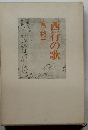 西行の歌