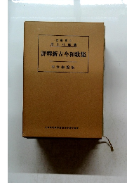 評釋新古今和歌集