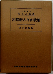 評釋新古今和歌集
