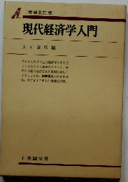 現代経済学入門