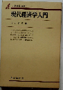 現代経済学入門