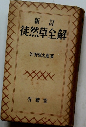 新訂徒然草全解