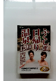 ふくしま日帰り温泉120湯