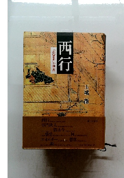 西行　『山家集』の世界